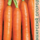 Морковь Нантезе семена 2г
