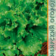 Листовой салат Витаминный семена 0,3г